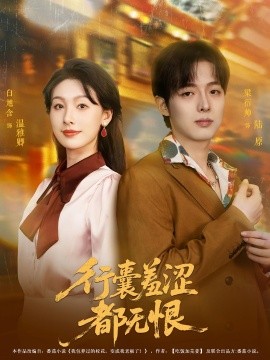 行囊羞涩都无恨（59集）梁衍帅&白旭含 (2025)-多米联创