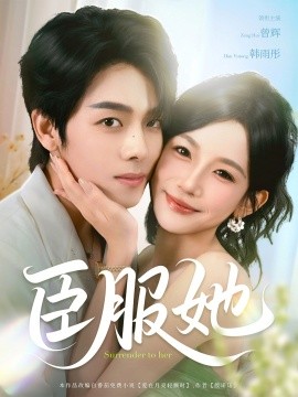臣服她（73集）曾辉＆韩雨彤 (2025)-多米联创