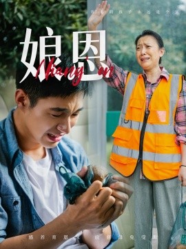 娘恩（69集）(2025)-多米联创