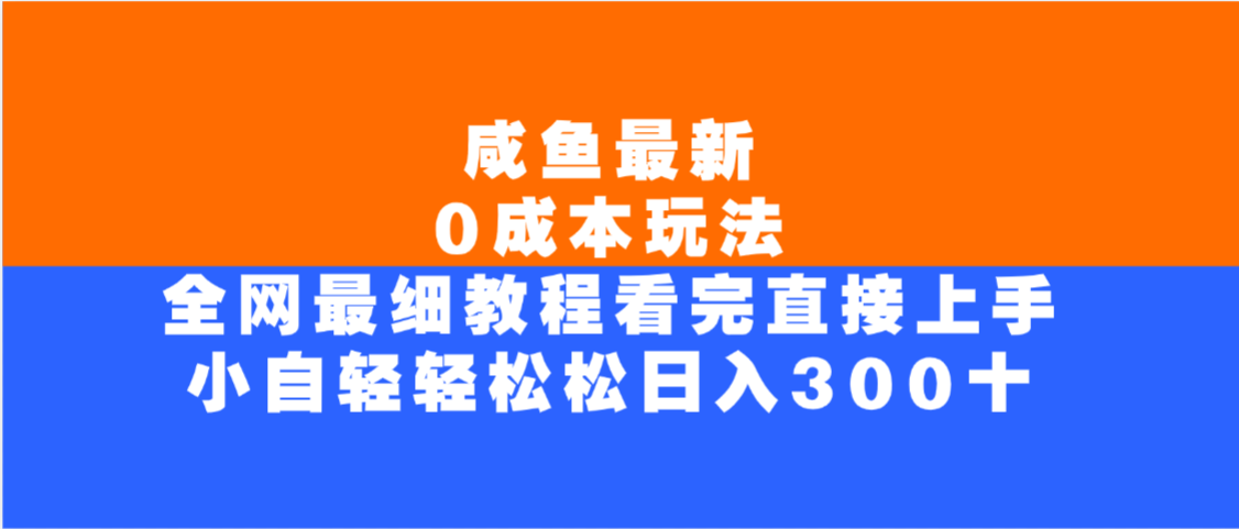 咸鱼最新0成本玩法，全网最细教程，看完直接上手小白轻松日入300＋-多米联创