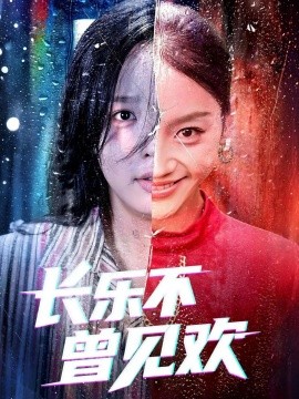 长乐不曾见欢 (55集) 庄汐玥&郑杨 (2025)-多米联创