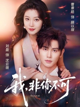 我，非你不可（81集）曹景皓＆刘盈 (2025)-多米联创