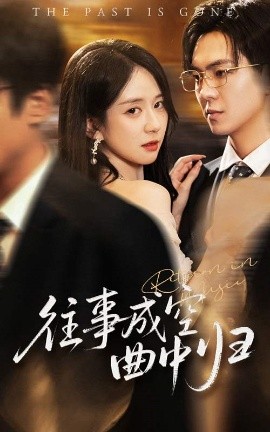 往事成空曲中归（62集）贡兴&刘珊 (2025)-多米联创