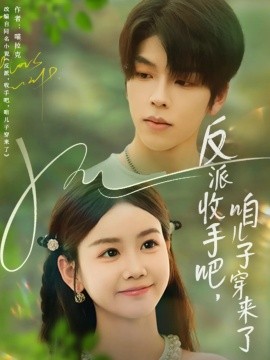 反派收手吧，咱儿子穿来了（60集）雷馥缦 (2025)-多米联创