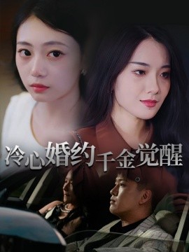 冷心婚约千金觉醒（34集）孙浦瑄&廖峰 (2025)-多米联创