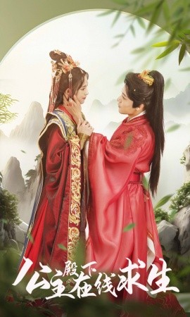公主殿下在线求生 (2024)-多米联创