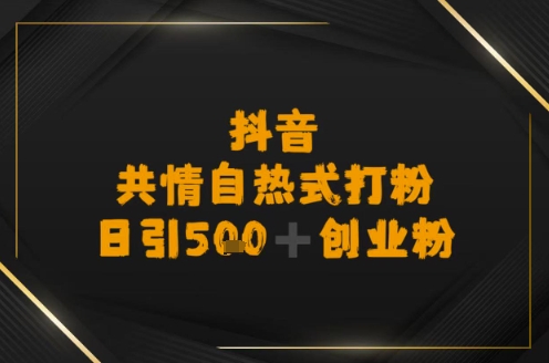 日引500+创业粉，抖音共情自热式打粉-多米联创