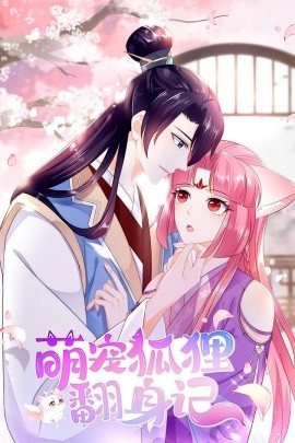萌宠狐狸翻身记（25集）第1季 (2025)-多米联创