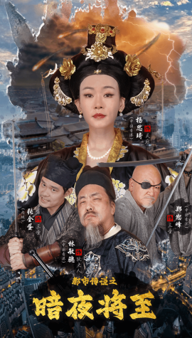 都市传说之暗夜降至 (2024)-多米联创