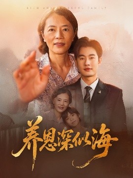 养恩深似海（70集）秦玺 (2025)-多米联创