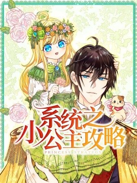 系统之小公主攻略（30集）动漫 (2025)-多米联创