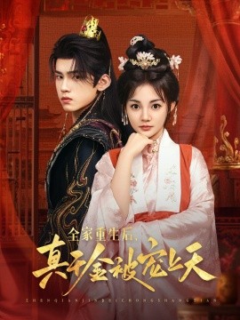 全家重生后，真千金被宠上天（78集）詹琸＆赵梦娜 (2025)-多米联创