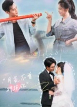 月亮不曾拥抱你（54集）嘉兴&崔晓曼 (2025)-多米联创