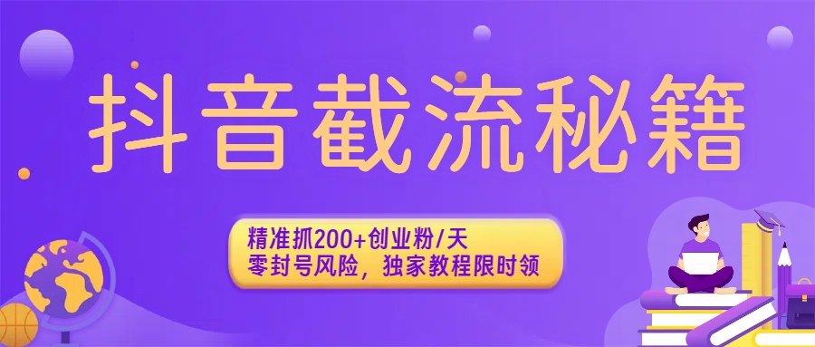 抖音截流秘籍：精准抓200+创业粉/天，零封号风险，独家教程限时领-多米联创