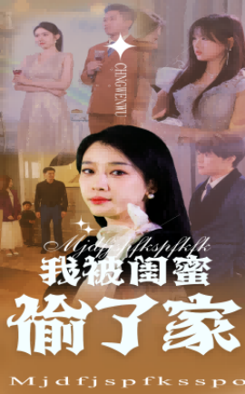 我被闺蜜偷了家（38集）张博楠&王锦颖 (2025)-多米联创