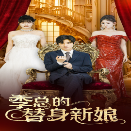 季总的替身新娘 (2024)-多米联创