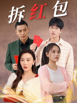 拆红包（30集）(2025)-多米联创