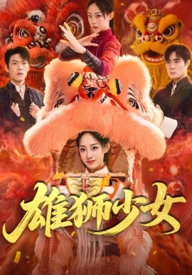雄狮少女（67集）杨诗倩&刘书赫 (2025)-多米联创