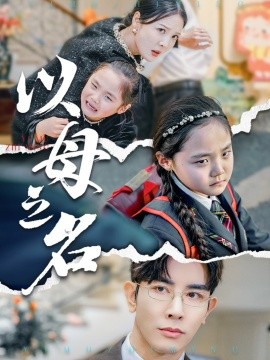 新版：以母之名 (2025)-多米联创