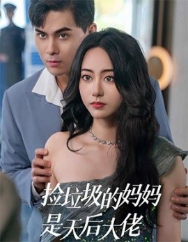 捡垃圾的妈妈是天后大佬 (2025)-多米联创