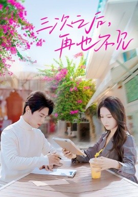 三次之后，再也不见 (2025)-多米联创