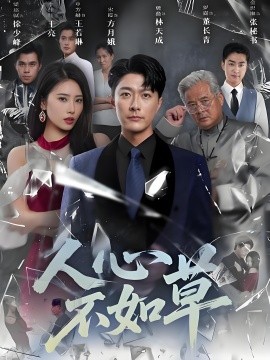 人心不如草 (60集) (2025)-多米联创
