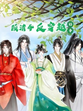 顾清乔反穿越记事（20集）动漫 (2025)-多米联创