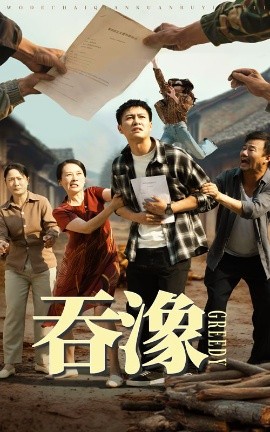 吞象（56集）晁轩&白晶晶 (2025)-多米联创