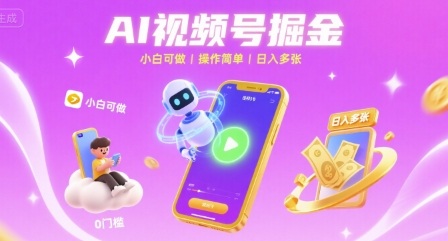 AI视频号掘金 小白可做 操作简单 日入多张-多米联创