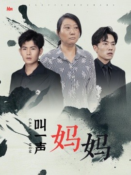 叫一声妈妈 (2024)-多米联创