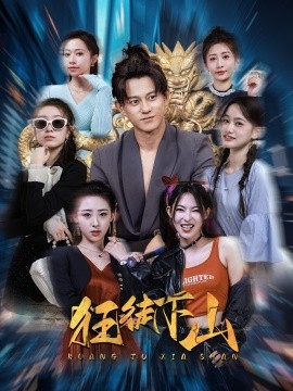 狂徒下山 (2025)-多米联创