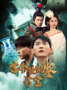古今横跳鉴珍宝 (2025)-多米联创
