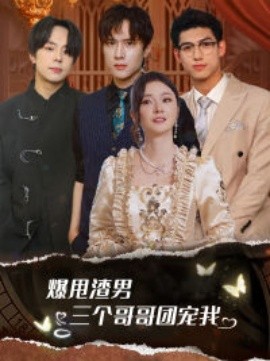 爆甩渣男，三个哥哥团宠我 (2024)-多米联创