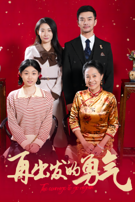 再出发的勇气 (2025)-多米联创