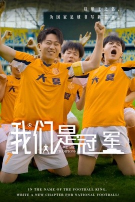 我们是冠军 (2024)-多米联创