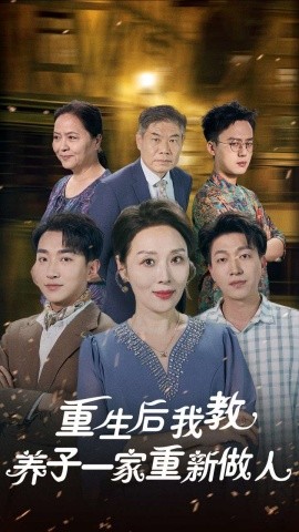 重生后我教养子一家重新做人 (2024)-多米联创