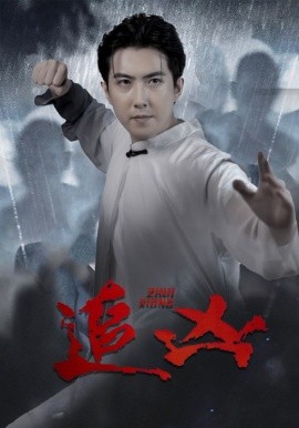 追凶 (2024)-多米联创