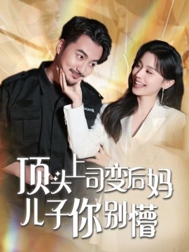 顶头上司变后妈儿子你别懵（72集）(2025)-多米联创