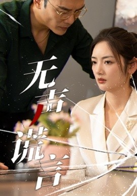 无声谎言 (2024)-多米联创