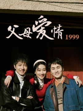 父母爱情1999（63集）秦许&林建东 (2025)-多米联创