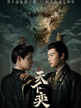 天下奕（90集）谢佳成＆刘方为 (2025)-多米联创