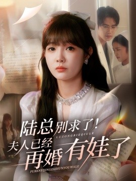 陆总别求了！夫人已经再婚有娃了（55集）赵美旋&于璟鑫 (2025)-多米联创
