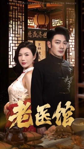 老医馆 (2025)-多米联创