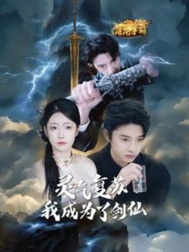灵气复苏我成为了剑仙 (2025)-多米联创