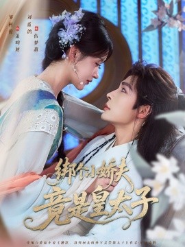 绑个小娇夫竟是皇太子（61集）邹柯俊＆刘蓝鸽 (2025)-多米联创