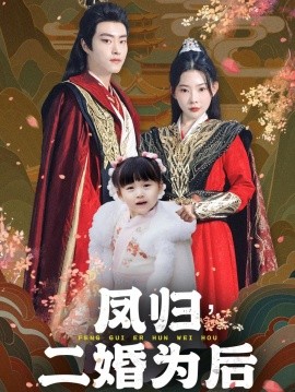 凤归二婚为后 (2024)-多米联创