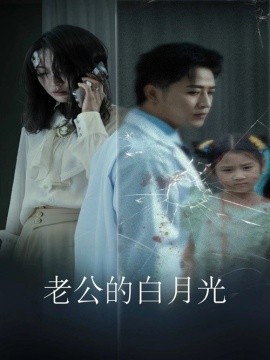 老公的白月光 (2024)-多米联创