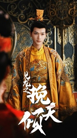 见龙之挽天倾 (2025)-多米联创