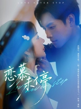 恋慕未停（80集）周彦哲＆田熙雯 (2025)-多米联创