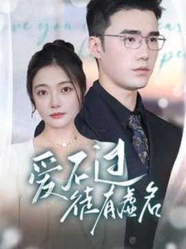 爱不过徒有虚名 (2024)-多米联创